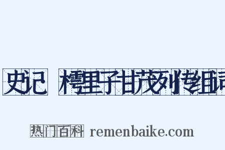 史记·樗里子甘茂列传组词是什么意思的图片